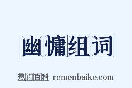 幽慵组词是什么意思的图片